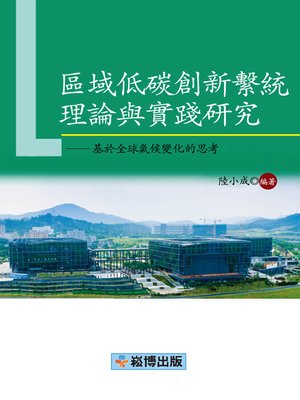 cover image of 區域低碳創新系統理論與實踐研究